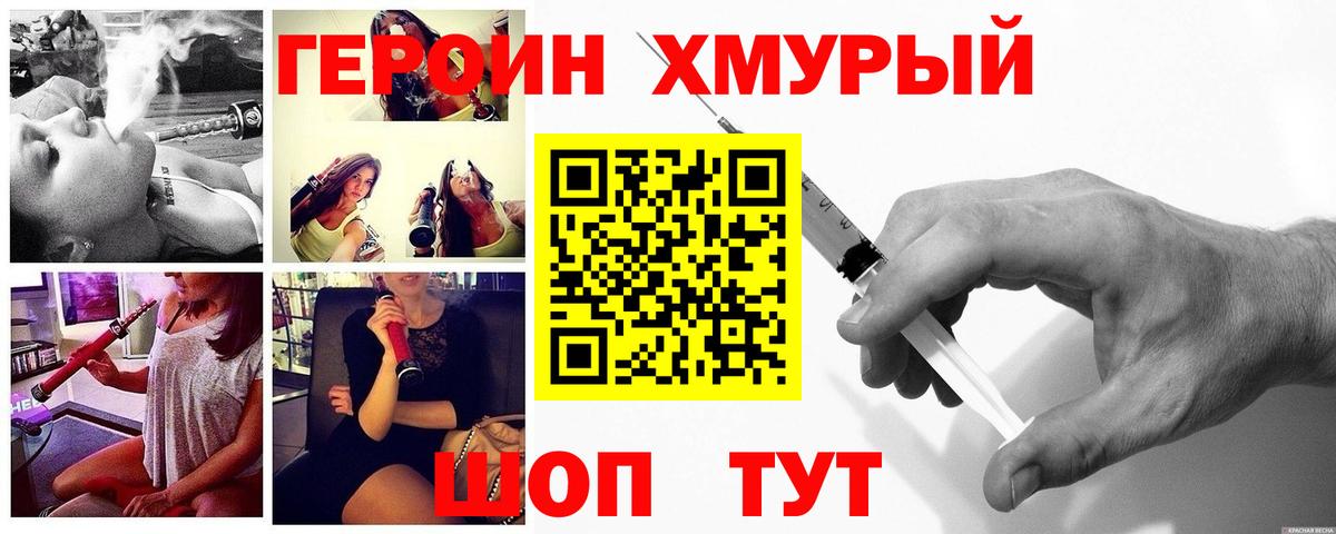 ГЕРОИН хмурый Новозыбков